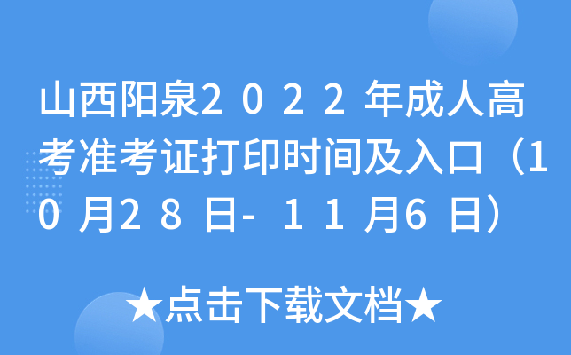 山西阳泉2022年成人高考准考证打印时间及入口（10月28日-11月6日）