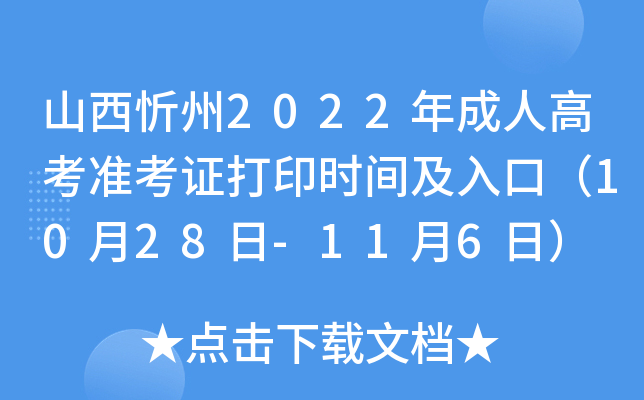 山西忻州2022年成人高考准考证打印时间及入口（10月28日-11月6日）