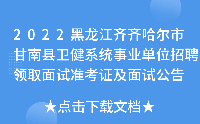 2022黑龙江齐齐哈尔市甘南县卫健系统事业单位招聘领取面试准考证及面试公告