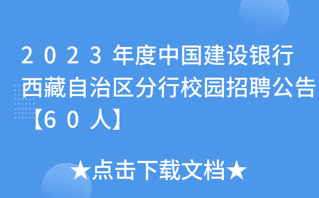 2023年度中国建设银行西藏自治区分行校园招聘公告【60人】