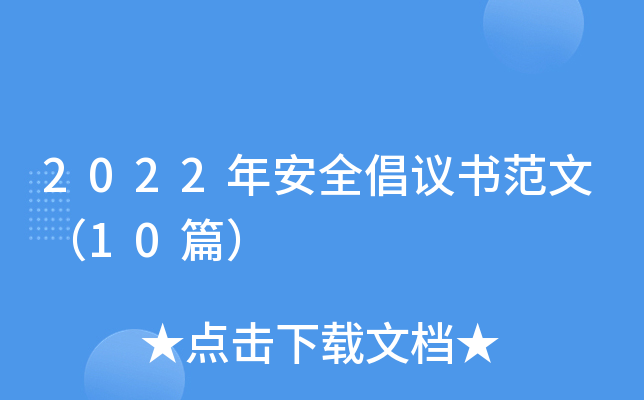 2022年安全倡议书范文（10篇）