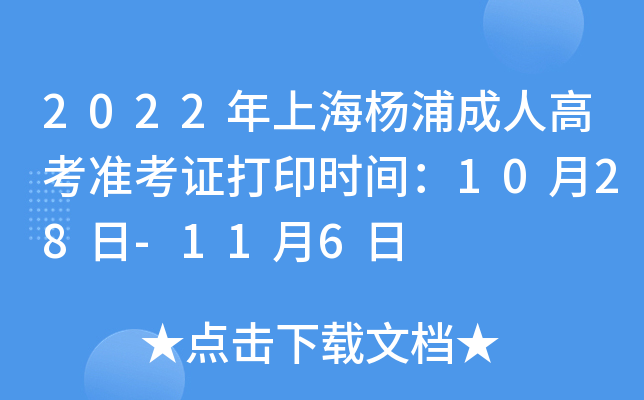 2022年上海杨浦成人高考准考证打印时间：10月28日-11月6日