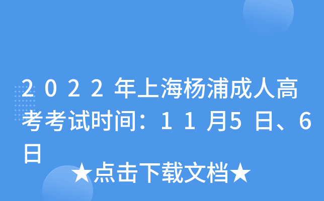 2022年上海杨浦成人高考考试时间：11月5日、6日