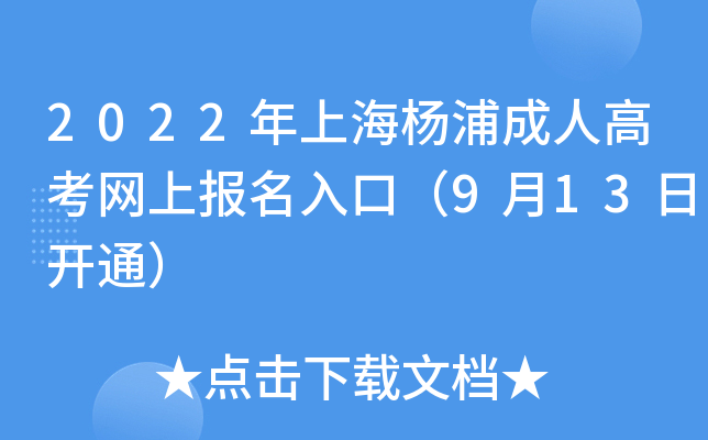 2022年上海杨浦成人高考网上报名入口（9月13日开通）