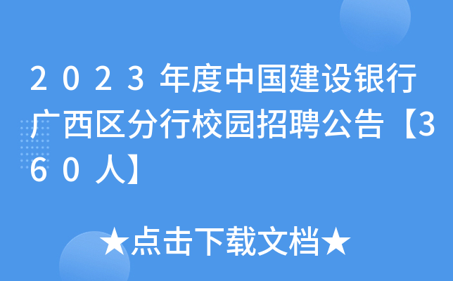 2023年度中国建设银行广西区分行校园招聘公告【360人】