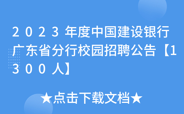 2023年度中国建设银行广东省分行校园招聘公告【1300人】