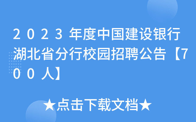 2023年度中国建设银行湖北省分行校园招聘公告【700人】