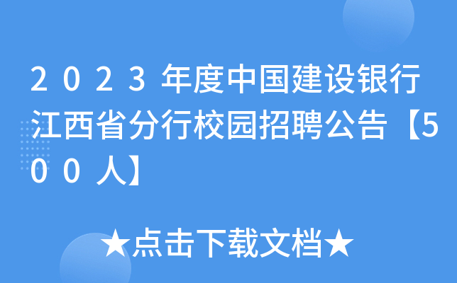 2023年度中国建设银行江西省分行校园招聘公告【500人】