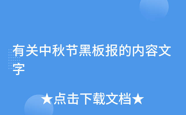有关中秋节黑板报的内容文字