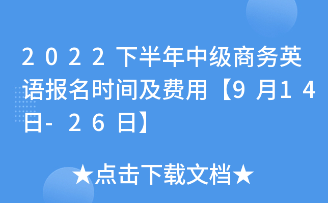 2022下半年中级商务英语报名时间及费用【9月14日-26日】