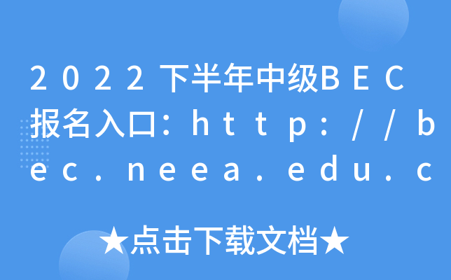 2022下半年中级BEC报名入口：http://bec.neea.edu.cn或http://bec.neea.cn