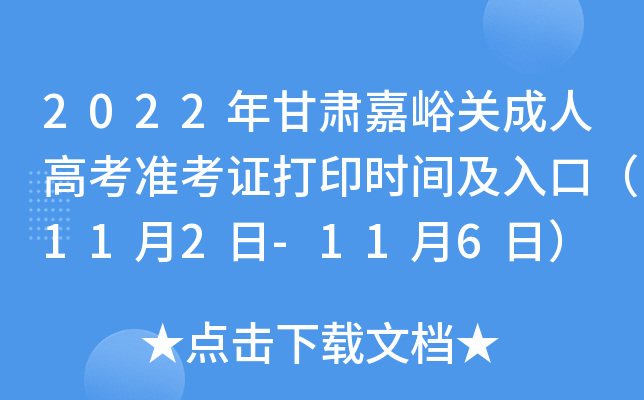 2022年甘肃嘉峪关成人高考准考证打印时间及入口（11月2日-11月6日）