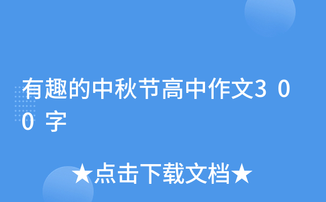 有趣的中秋节高中作文300字