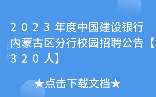 2023年度中国建设银行内蒙古区分行校园招聘公告【320人】