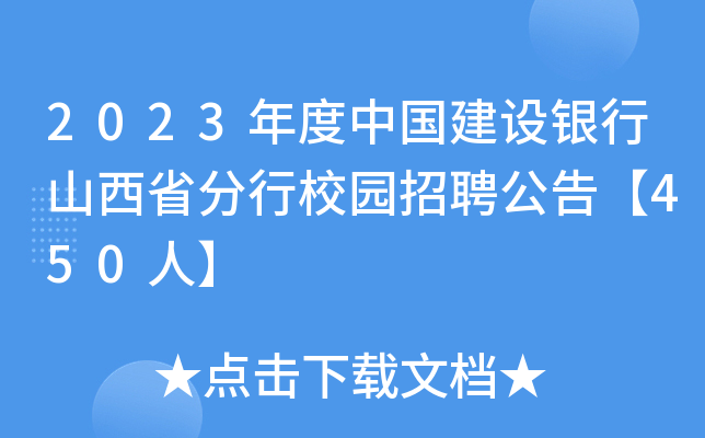 2023年度中国建设银行山西省分行校园招聘公告【450人】