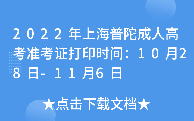 2022年上海普陀成人高考准考证打印时间：10月28日-11月6日