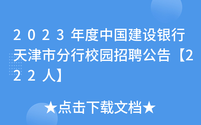 2023年度中国建设银行天津市分行校园招聘公告【222人】