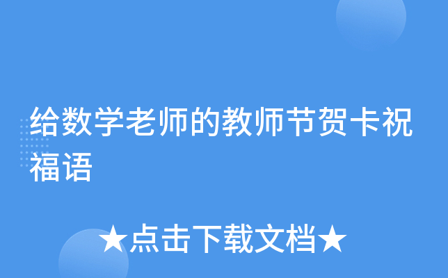 给数开云kaiyun(中国)老师的教师节贺卡祝福语