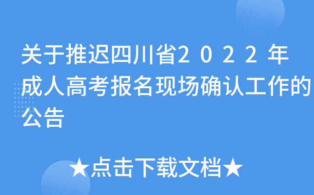 关于推迟四川省2022年成人高考报名现场确认工作的公告