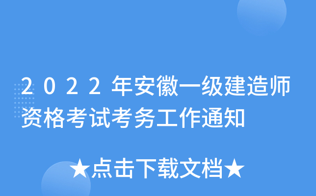 2022年安徽一级建造师资格考试考务工作通知