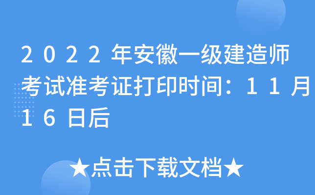 2022年安徽一级建造师考试准考证打印时间：11月16日后