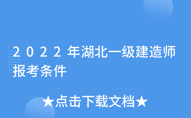 2022年湖北一级建造师报考条件
