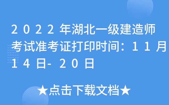 2022年湖北一级建造师考试准考证打印时间：11月14日-20日