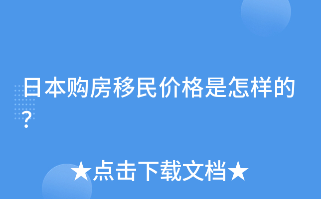日本购房移民价格是怎样的？