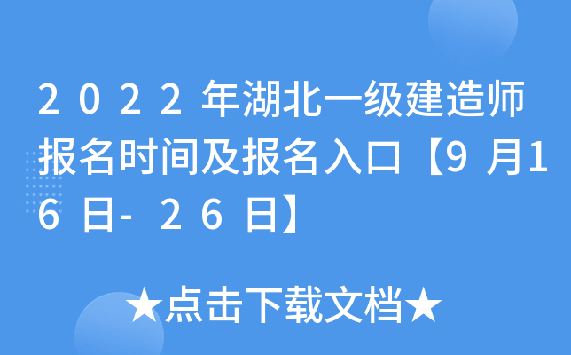 2022年湖北一级建造师报名时间及报名入口【9月16日-26日】