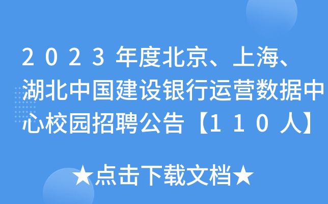 2023年度北京、上海、湖北中国建设银行运营数据中心校园招聘公告【110人】