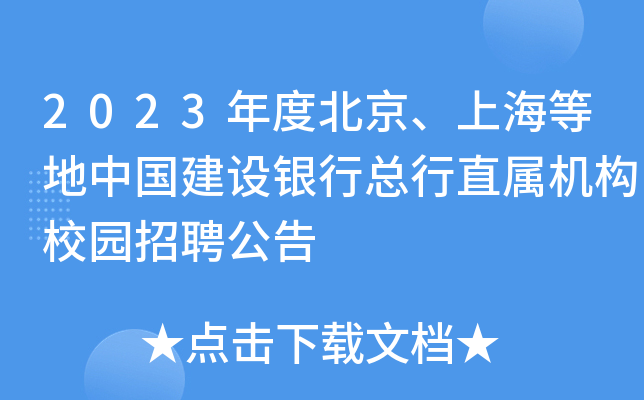 2023年度北京、上海等地中国建设银行总行直属机构校园招聘公告