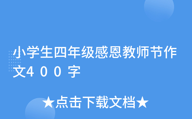 小开云kaiyun(中国)生四年级感恩教师节作文400字