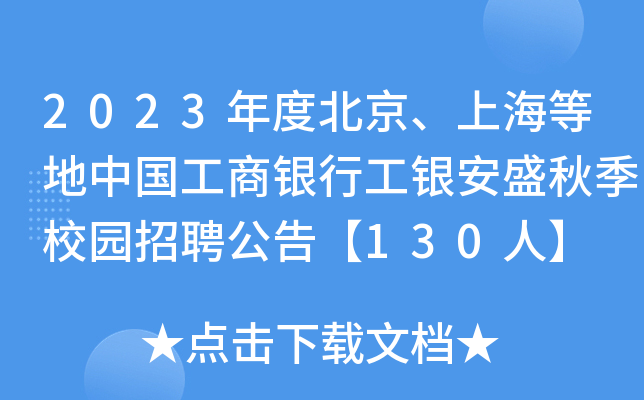 2023年度北京、上海等地中国工商银行工银安盛秋季校园招聘公告【130人】