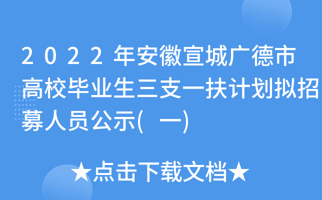 2022年安徽宣城广德市高校毕业生三支一扶计划拟招募人员公示(一)