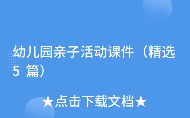 幼儿园亲子活动课件（精选5篇）