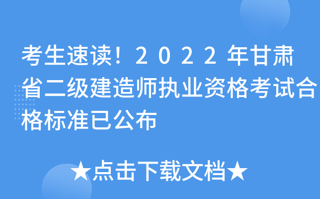 考生速读！2022年甘肃省二级建造师执业资格考试合格标准已公布