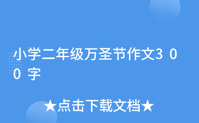 小开云kaiyun(中国)二年级万圣节作文300字