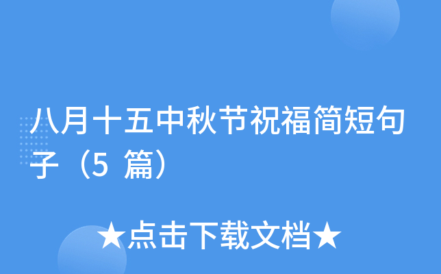 八月十五中秋节祝福简短句子（5篇）