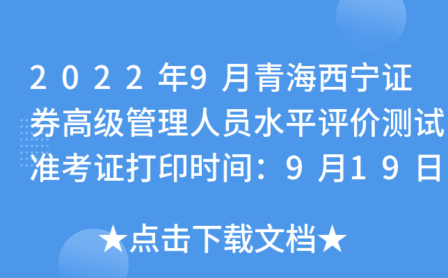 2022年9月青海西宁证券高级管理人员水平评价测试准考证打印时间：9月19日