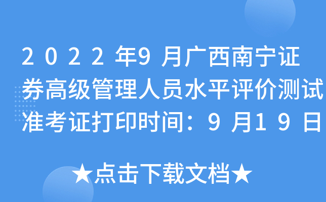 2022年9月广西南宁证券高级管理人员水平评价测试准考证打印时间：9月19日