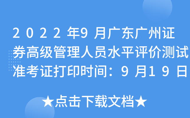 2022年9月广东广州证券高级管理人员水平评价测试准考证打印时间：9月19日