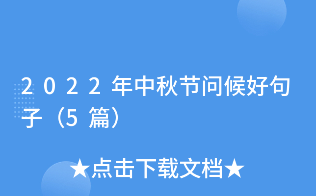 2022年中秋节问候好句子（5篇）