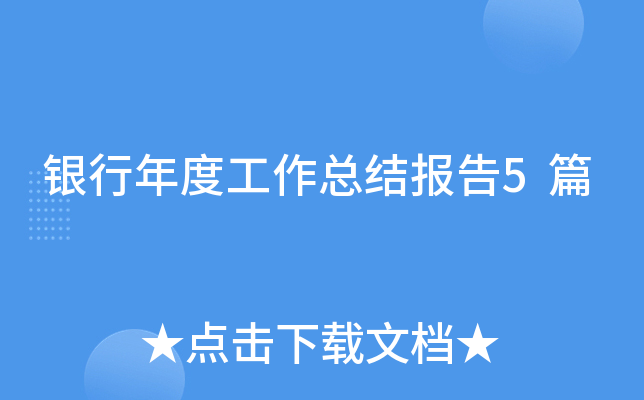 银行年度工作总结报告5篇