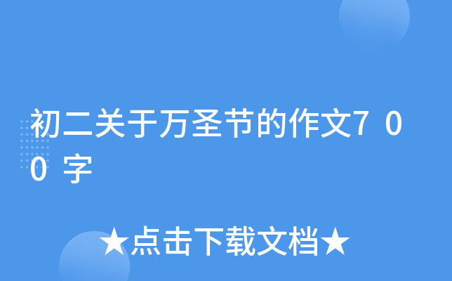 初二关于万圣节的作文700字