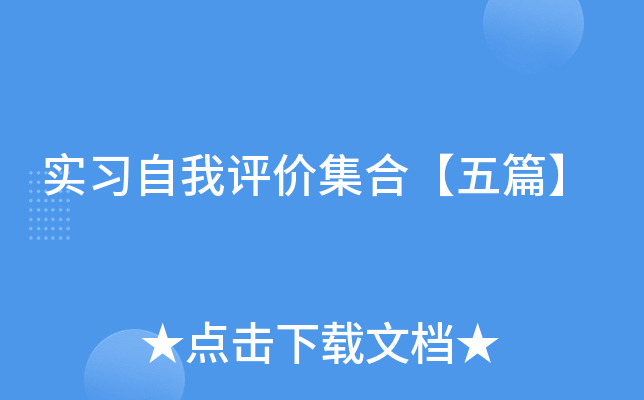 实习自我评价集合【五篇】