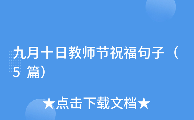九月十日教师节祝福句子（5篇）
