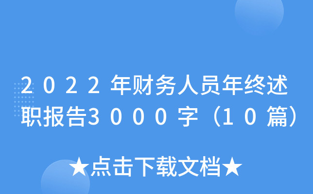 2022年财务人员年终述职报告3000字（10篇）