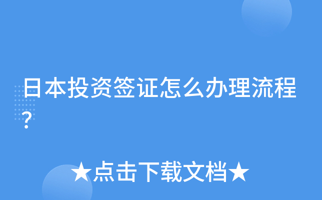 日本投资签证怎么办理流程？