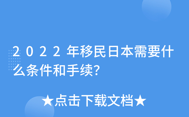 2022年移民日本需要什么条件和手续？