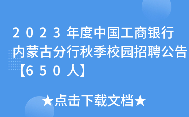 2023年度中国工商银行内蒙古分行秋季校园招聘公告【650人】